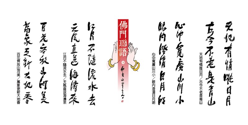 【星雲一筆字佛門聯語】(18)